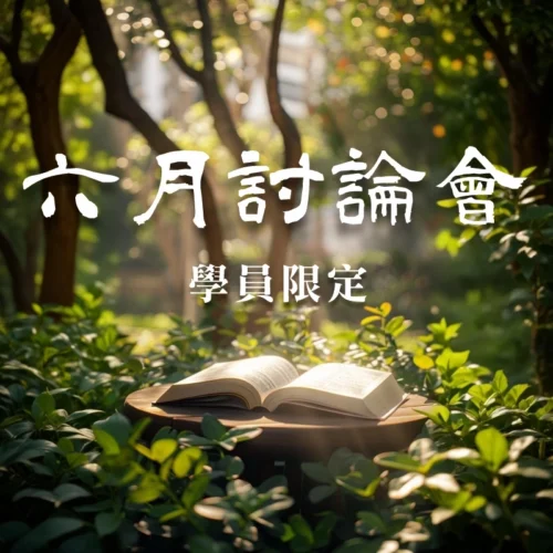 學員限定｜六月討論會