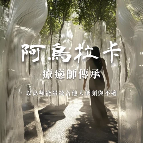 阿烏拉卡療癒師傳承｜線上工作坊