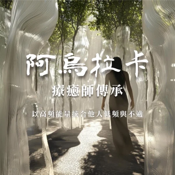 阿烏拉卡療癒師傳承｜線上工作坊