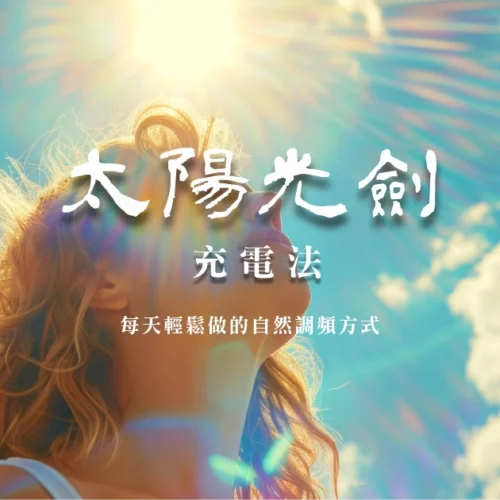 太陽光劍充電法