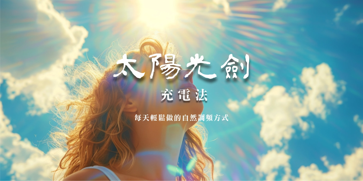 太陽光劍充電法