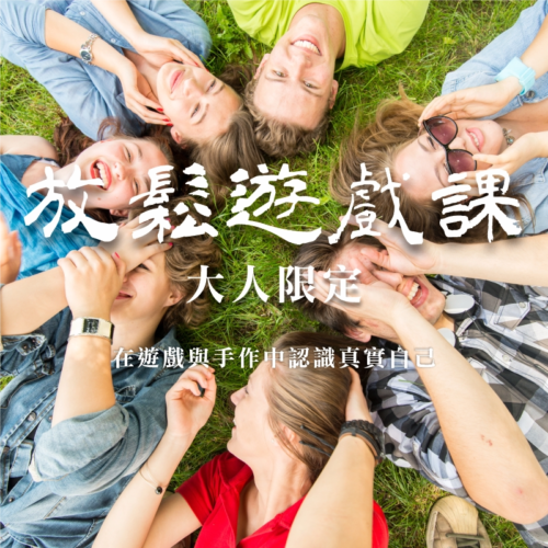 大人的放鬆遊戲課｜實體工作坊
