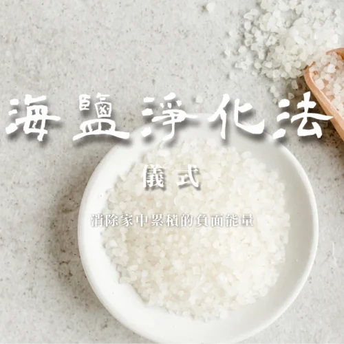 海鹽淨化法