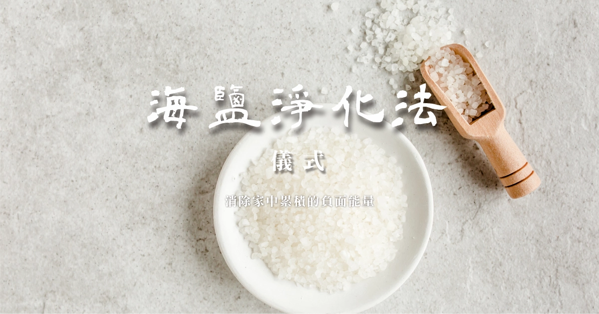 海鹽淨化法