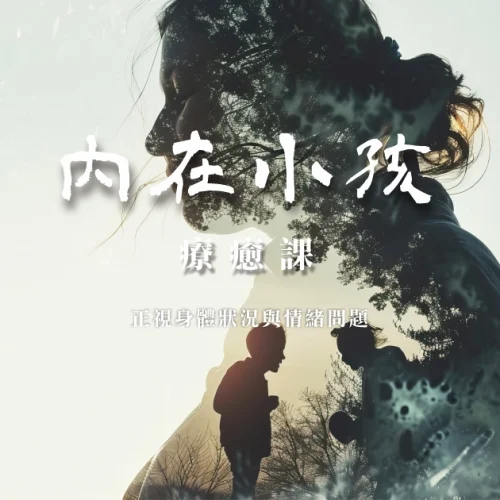 內在小孩療癒課