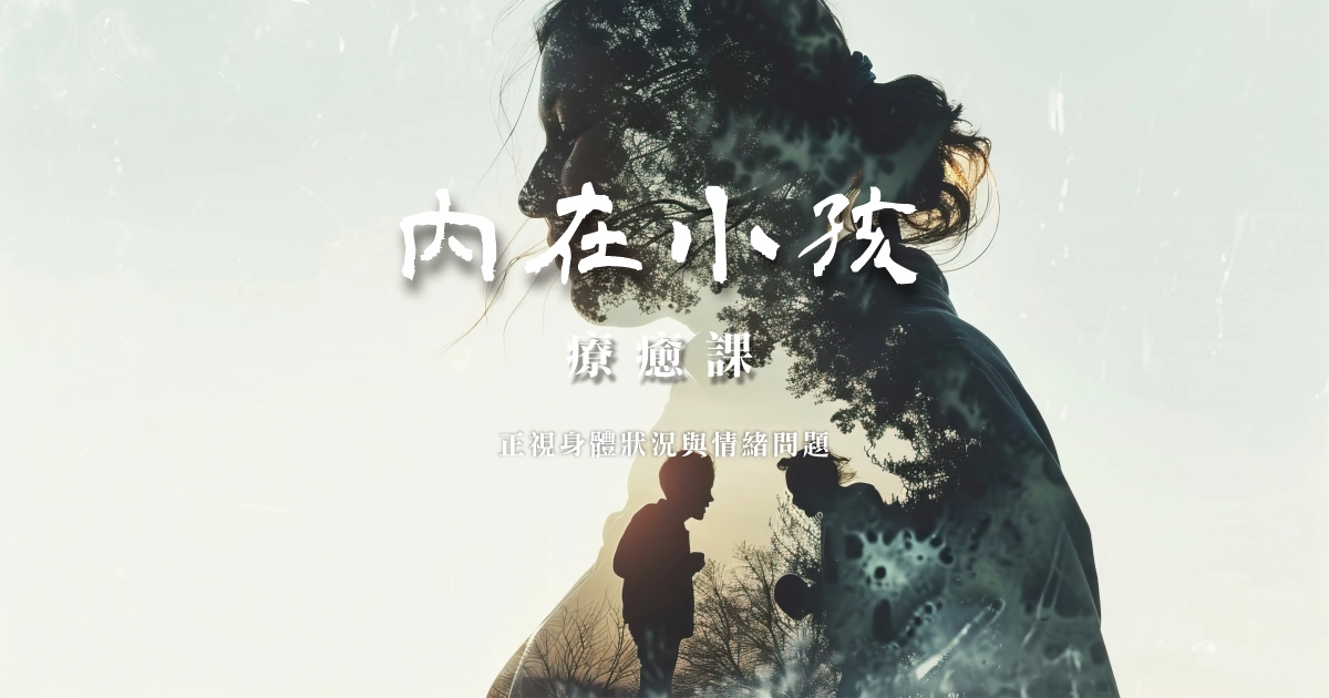 內在小孩療癒課