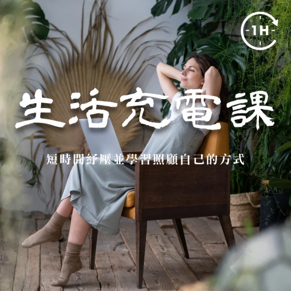生活充電課｜一小時線上工作坊