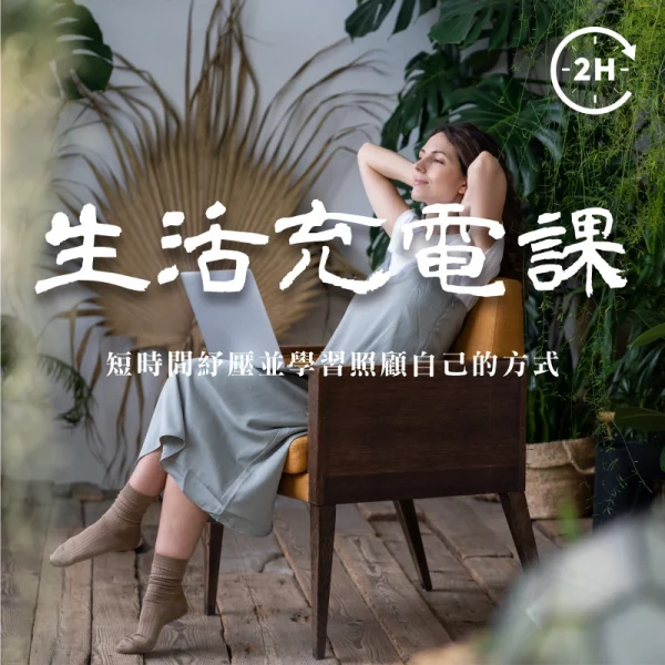 生活充電課｜二小時線上工作坊