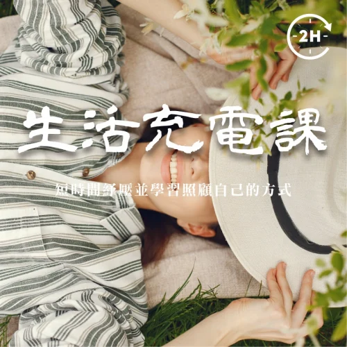 生活充電課｜二小時實體工作坊