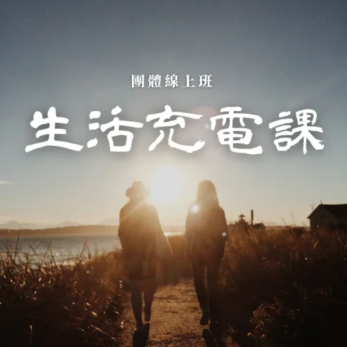 生活充電課線上班 生活充電課|三小時團體線上班