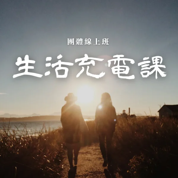 生活充電課｜三小時團體線上班